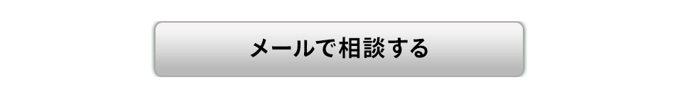 メールで相談する