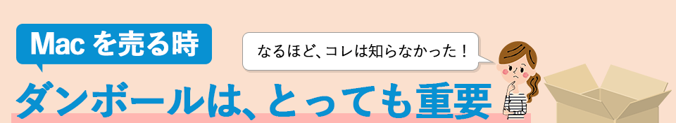 Macを売る時にダンボールは、とっても重要です。