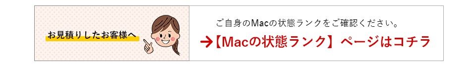 Macの状態ランクページはコチラ