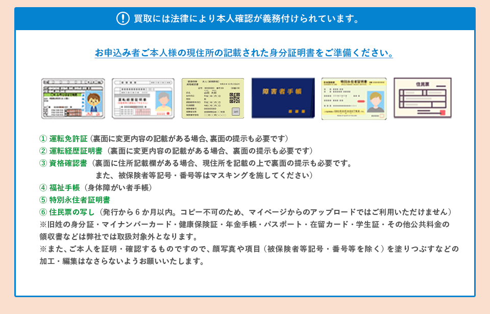 必要な身分証 1.運転免許証 2.運転経歴証明書 3.各種健康保険証 4.資格確認書 5.福祉手帳 6.住民基本台帳カード 7.特別永住者証明書 8.住民票の写し