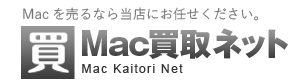 Macを売るなら当店にお任せください。Mac買取ネット