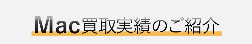 Mac買取実績のご紹介