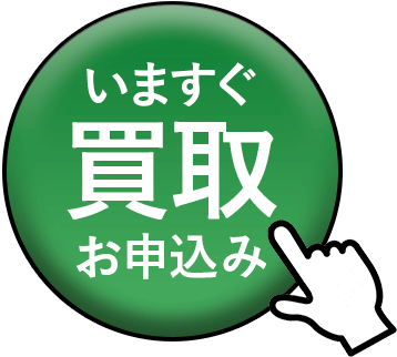 いますぐ買取お申込み