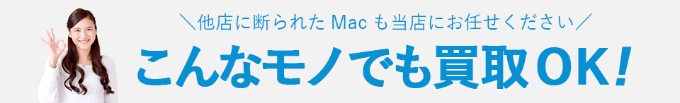 他店に断られたMacも当店にお任せください。こんなモノでも買取Okです。