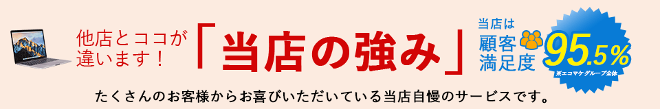 他店とココが違います！。「当店の強み」当店は顧客満足度95.5％