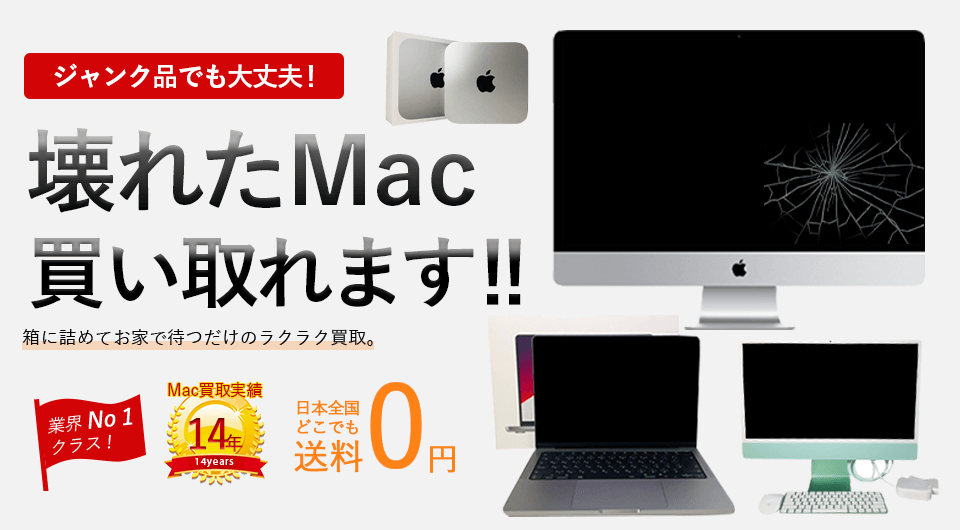 ジャンク品でも大丈夫！壊れたMac買い取れます！！箱に詰めてお家で待つだけのラクラク買取。業界No1クラス！買取実績12年！日本全国どこでも送料0円！