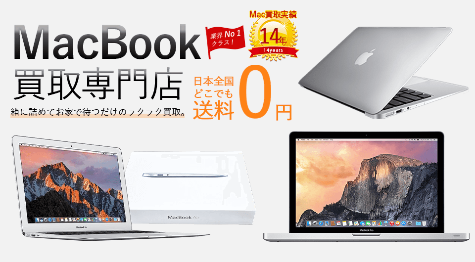 MacBook買取専門店 箱に詰めてお家で待つだけのラクラク買取。業界No1クラス！買取実績12年！日本全国どこでも送料0円！