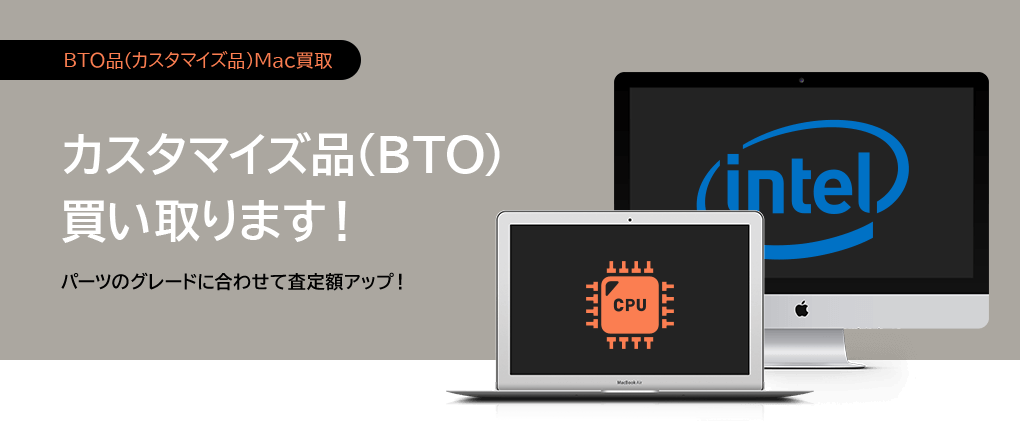 カスタマイズ品(BTO)買い取ります！