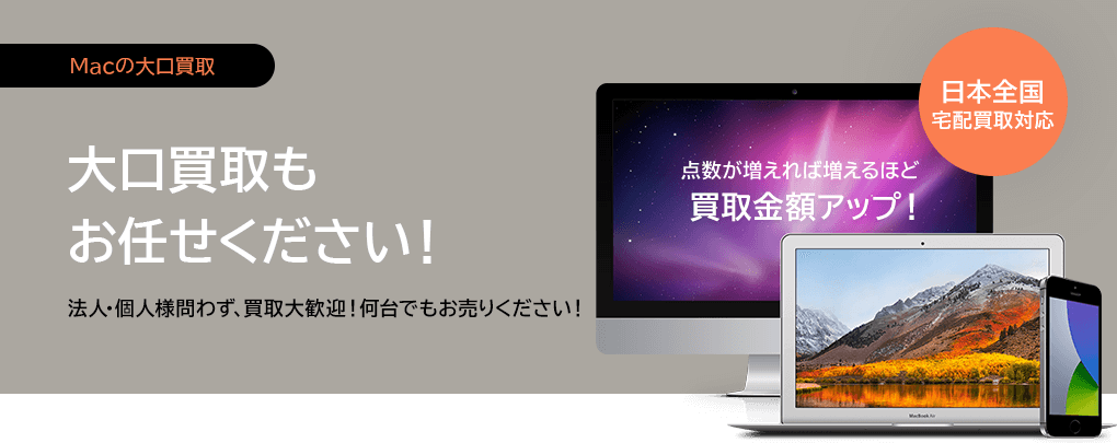 高価買取、簡単買取、スピード買取に徹底的にこだわったどこにも負けない９つの特徴