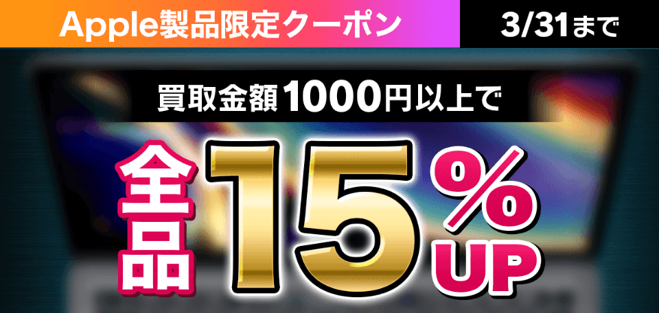 Apple製品限定クーポン 3/31まで 買取金額1000円以上で全品15%UP