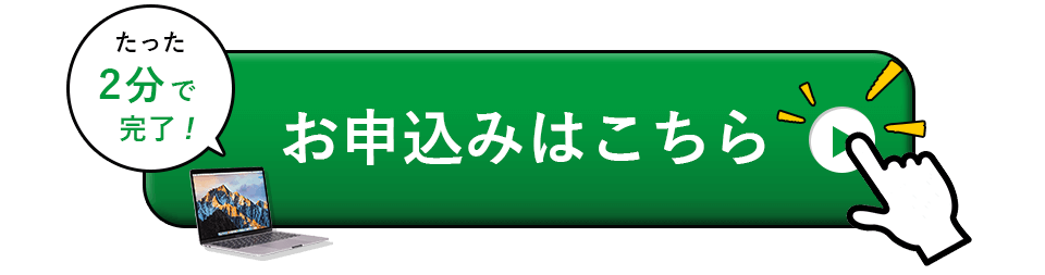 たった2分で完了！お申込みはこちら