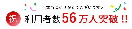 本当にありがとうございます！利用者数56万人突破！！