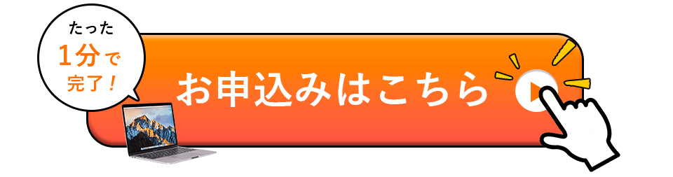 お申込みはこちら。たった1分でお申込み完了。