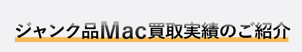 ジャンク品Mac買取実績のご紹介
