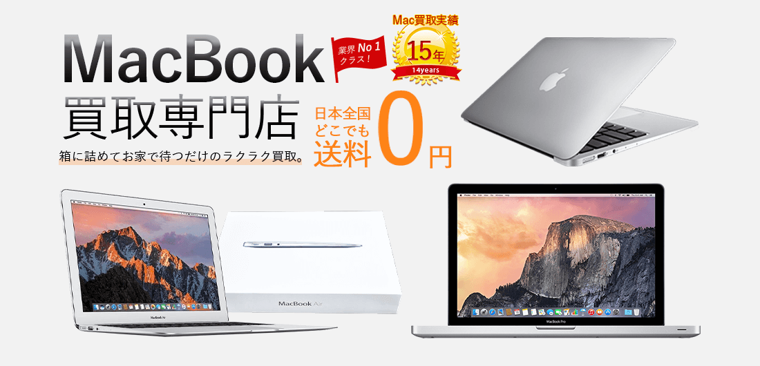MacBook買取専門店 箱に詰めてお家で待つだけのラクラク買取。業界No1クラス！買取実績15年！日本全国どこでも送料0円！