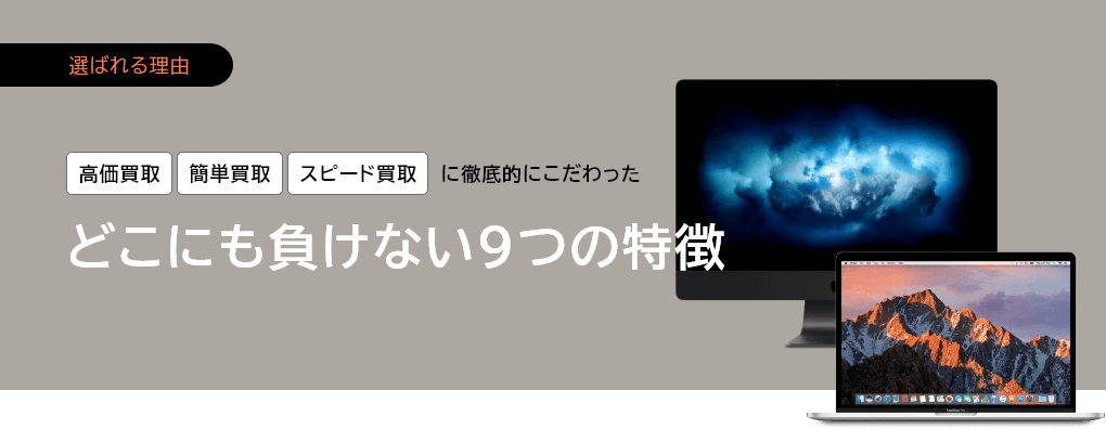 高価買取、簡単買取、スピード買取に徹底的にこだわったどこにも負けない9つの特徴