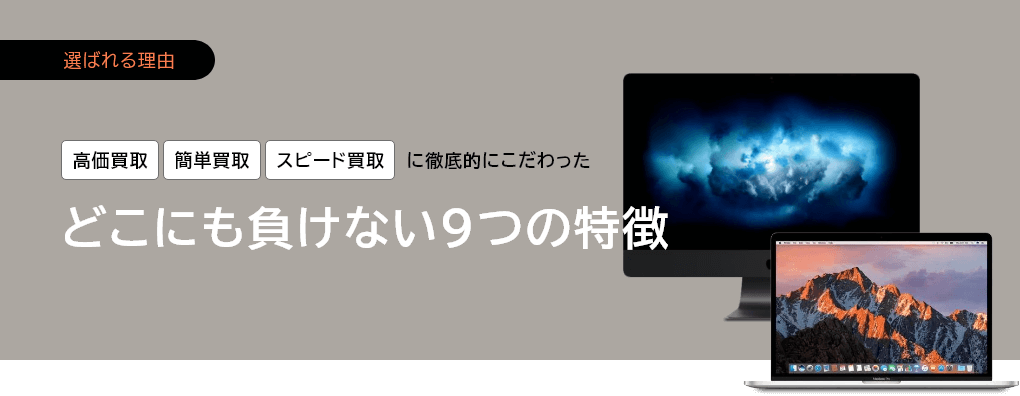 高価買取、簡単買取、スピード買取に徹底的にこだわったどこにも負けない９つの特徴