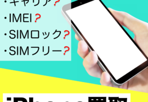 キャリア？IMEI？SIMロック？SIMフリー？　iPhone買取で知っておきたいこと