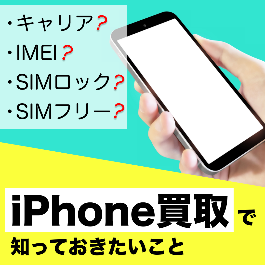 キャリア？IMEI？SIMロック？SIMフリー？　iPhone買取で知っておきたいこと