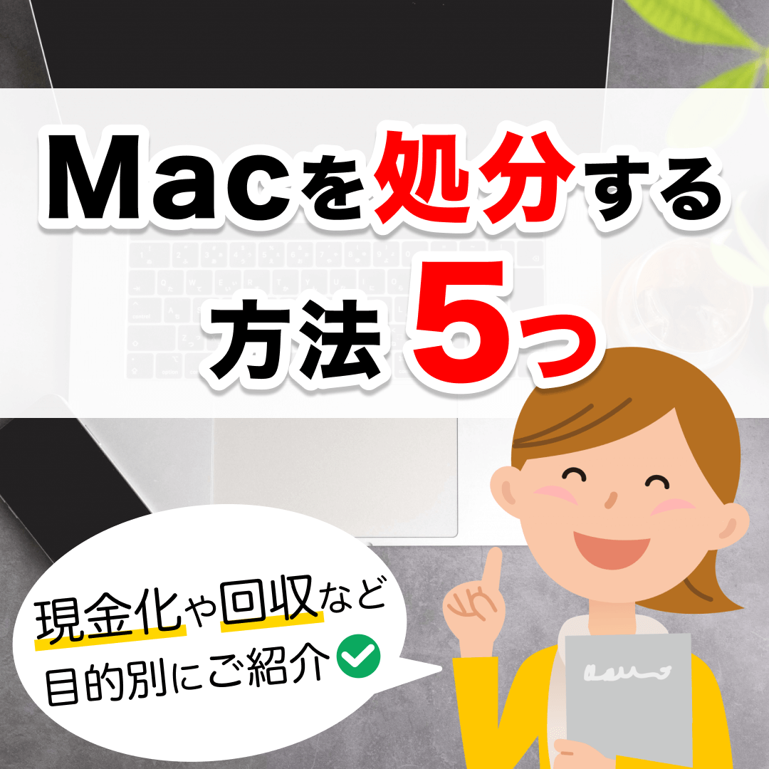 「Macを処分する方法5つ」の文字と「現金化や回収など目的別にご紹介」の吹き出し、女性のイラスト。背景には机に置かれたMacbook