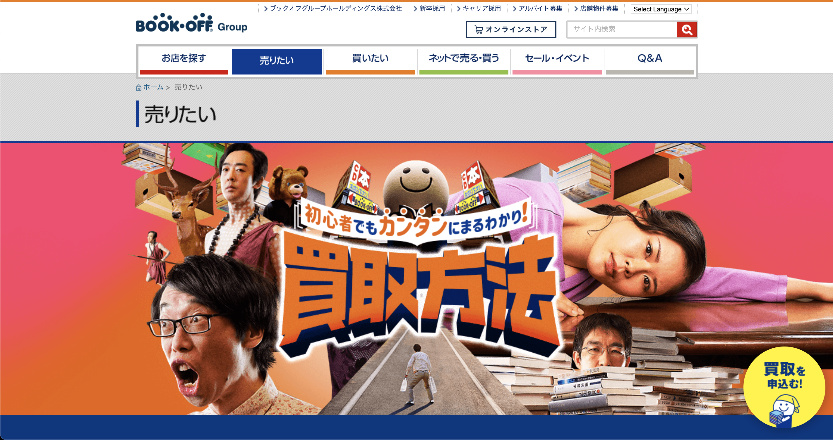 ブックオフのHPトップ