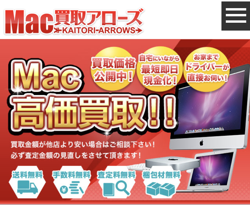 Mac買取アローズのHPトップ