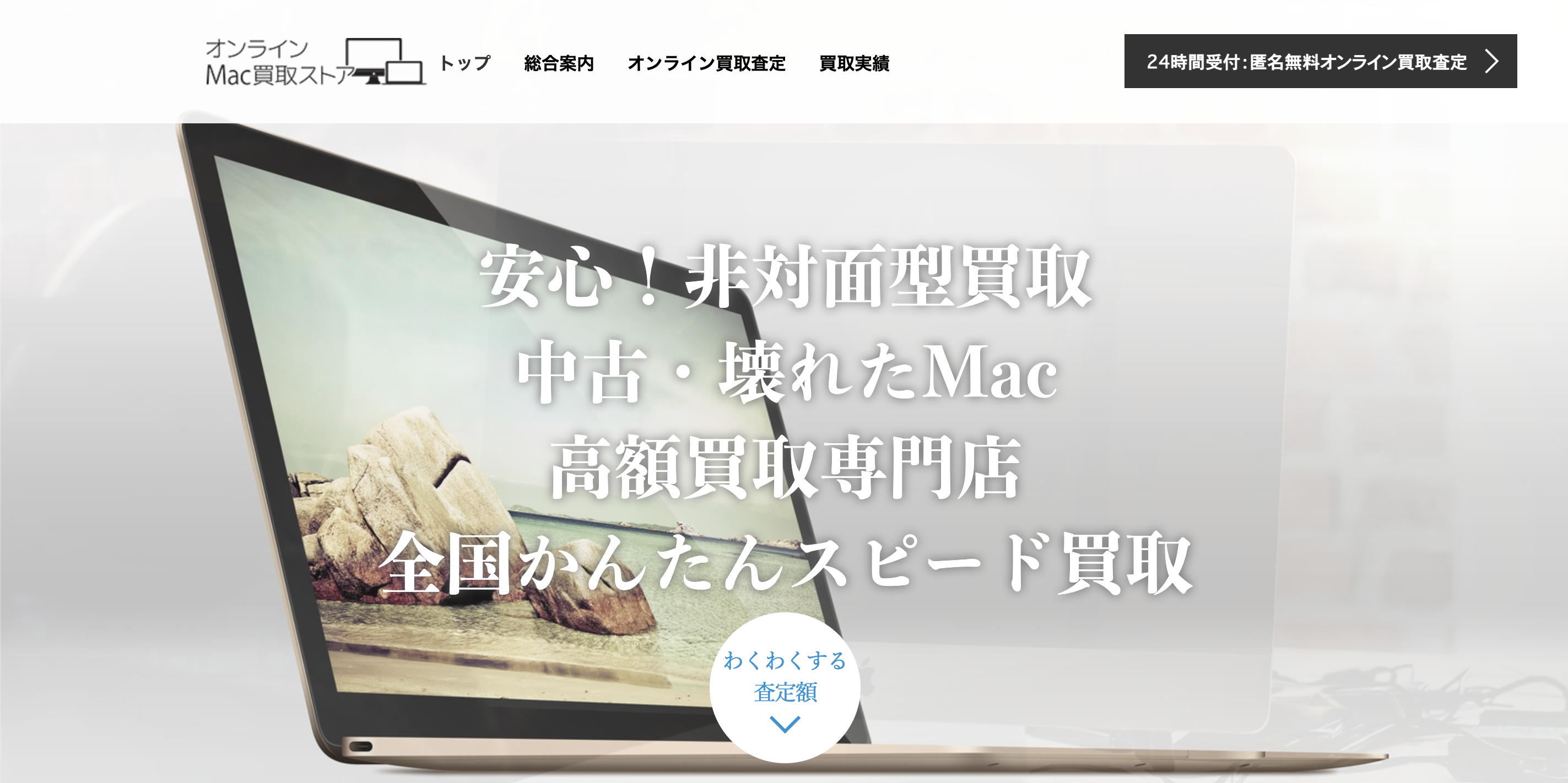 オンラインMac買取ストアのHPトップ