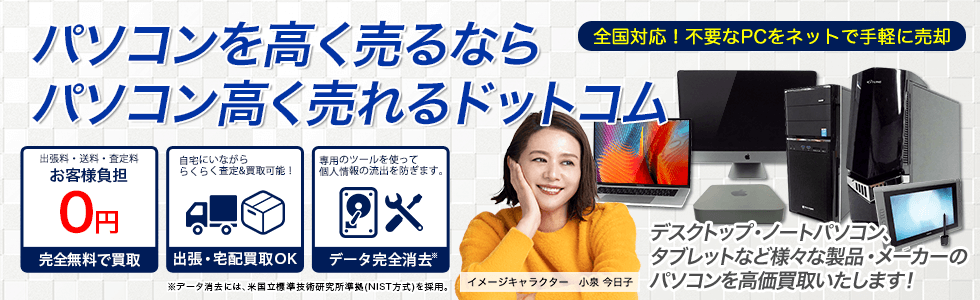 パソコン高く売れるドットコムのHPトップ