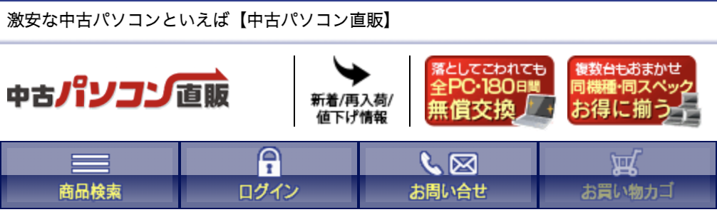 中古パソコン直販